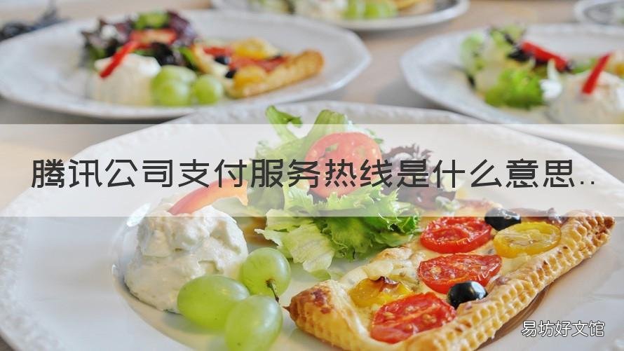 腾讯公司支付服务热线是什么意思 腾讯公司支付服务热线打电话给我什么事