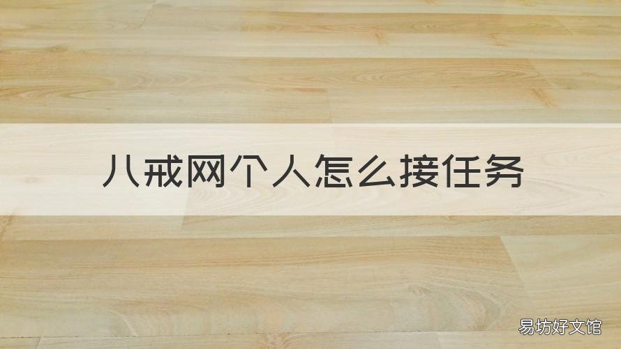 八戒网个人怎么接任务 手机八戒网怎么接任务