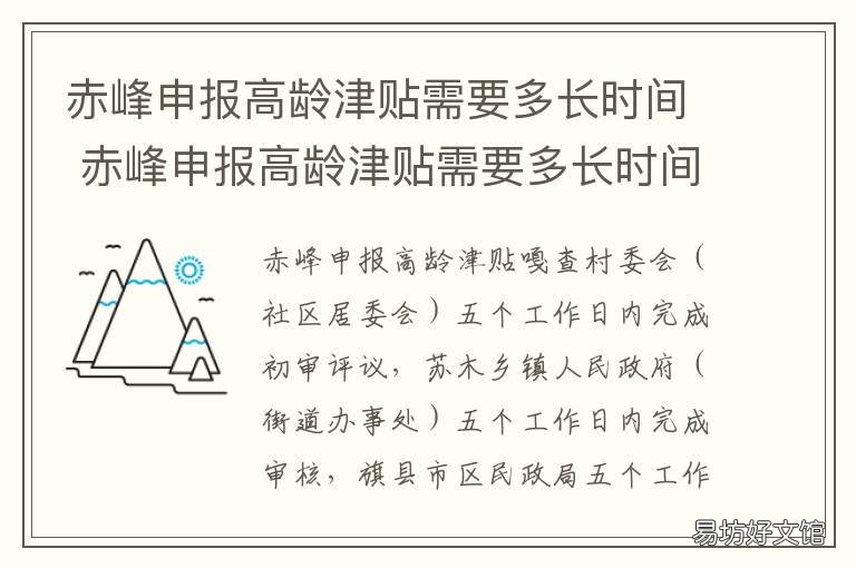 赤峰申报高龄津贴需要多长时间 赤峰高龄补贴