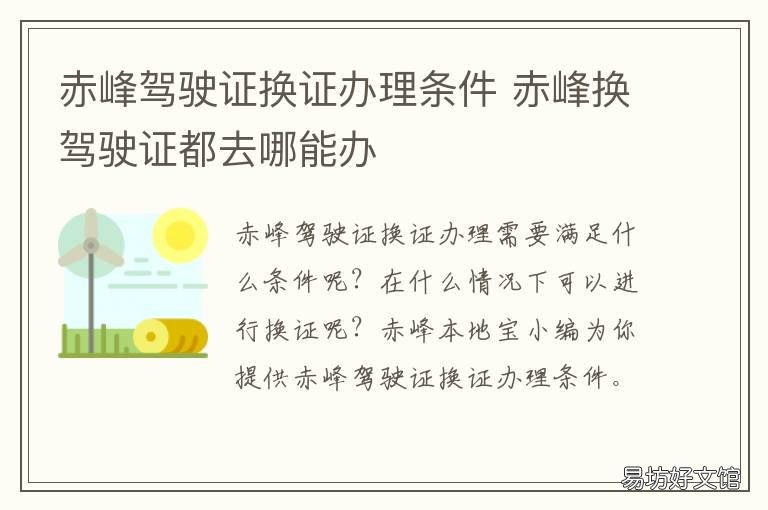 赤峰驾驶证换证办理条件 赤峰驾驶证换证去哪里办理