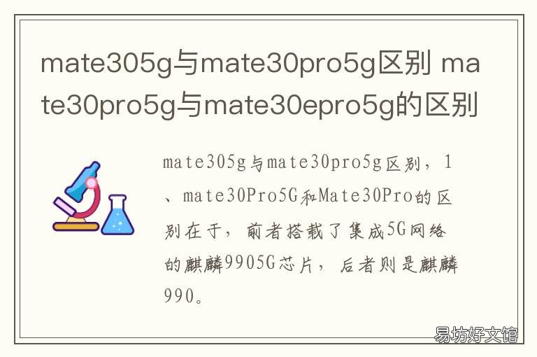 mate305g与mate30pro5g区别 华为mate305g跟mate30pro5g