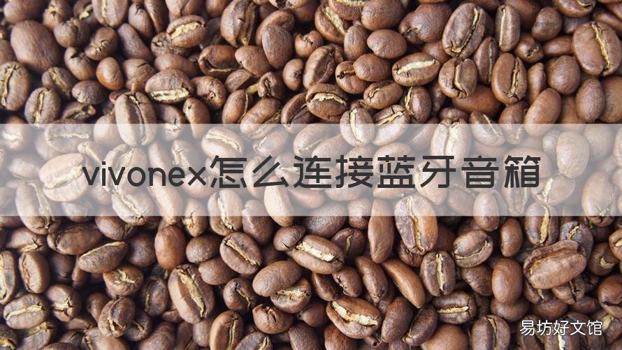 vivonex怎么连接蓝牙音箱 vivox23怎么连接蓝牙数码音响