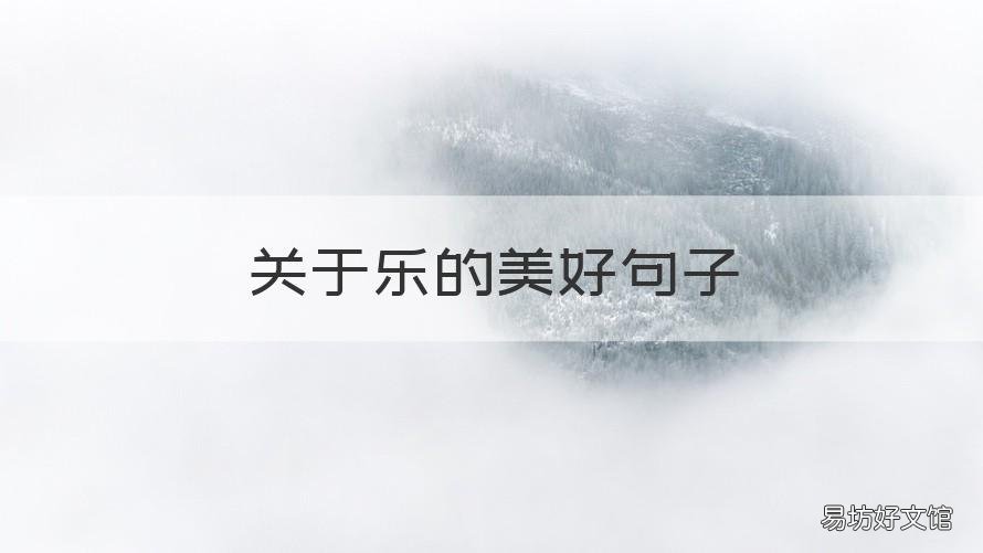 关于乐的美好句子 关于乐的美好句子摘抄