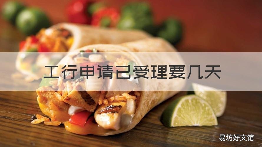 工行申请已受理要几天 工行收到申请几日审核