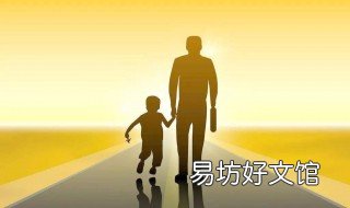 一句话形容父爱 一句话形容父爱身体健康