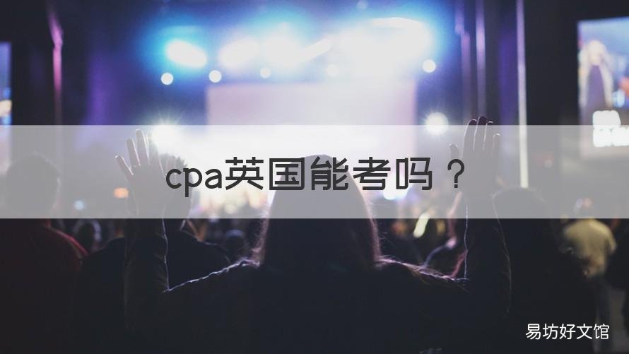 cpa英国能考吗 英国可以考cpa吗