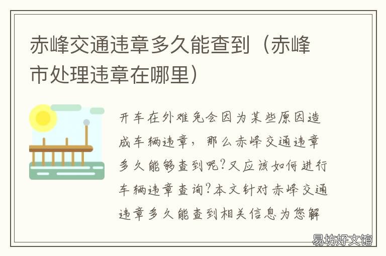 赤峰交通违章多久能查到 赤峰违章查询在线查询