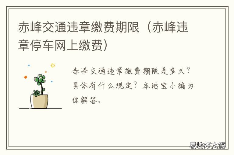 赤峰交通违章缴费期限 赤峰市违章停车罚款多少