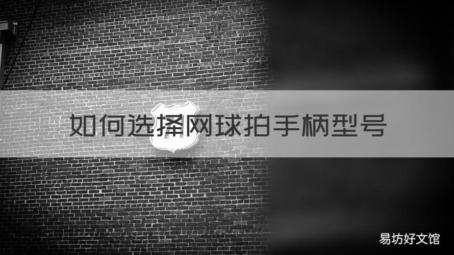 如何选择网球拍手柄型号 如何选择网球拍手柄型号和尺寸