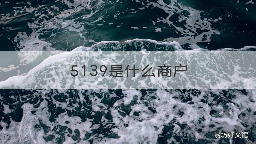 5139是什么商户 5072是什么商户