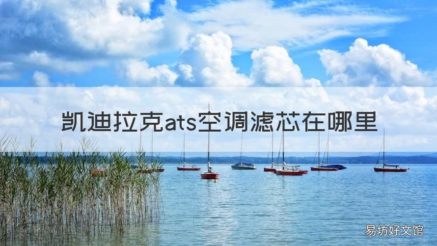 凯迪拉克ats空调滤芯在哪里 凯迪拉克ats空调滤芯在哪里图解