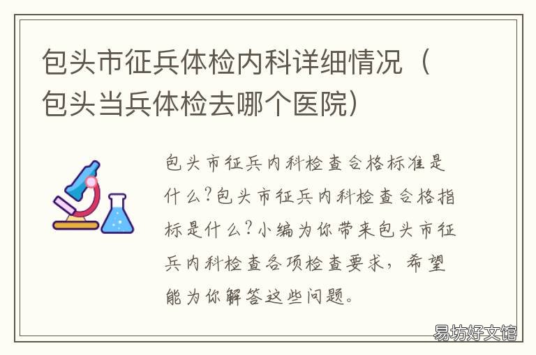 包头市征兵体检内科详细情况 征兵体检 内科
