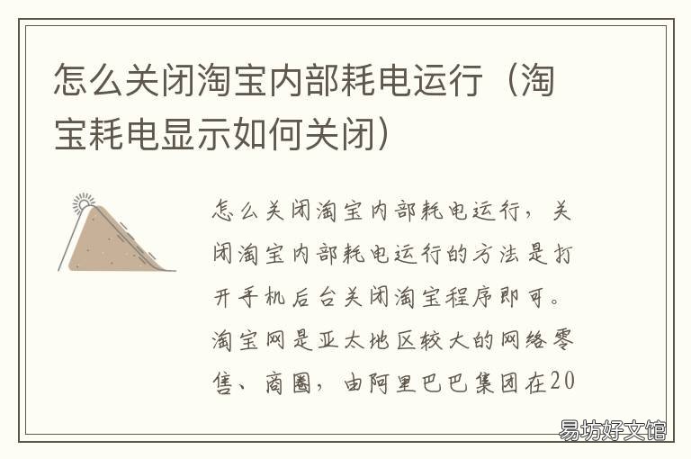 怎么关闭淘宝内部耗电运行 手机淘宝消耗电量老是提示如何删除