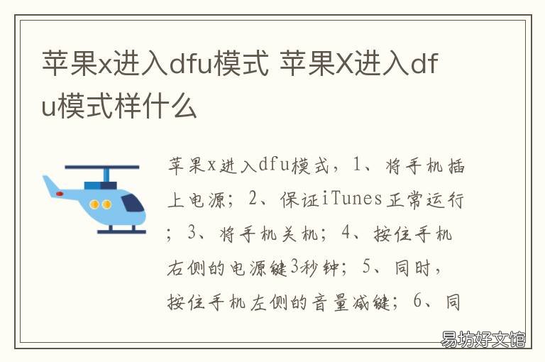 苹果x进入dfu模式 苹果X进入dfu模式怎么刷机