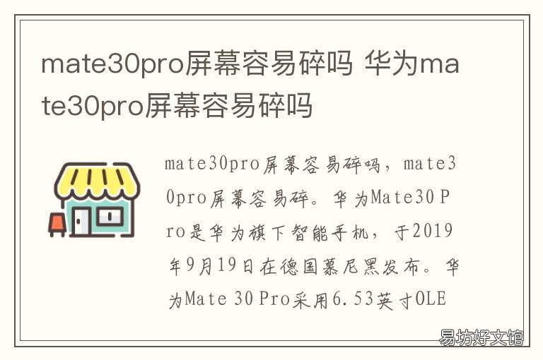 mate30pro屏幕容易碎吗 mate30pro屏幕易碎问题