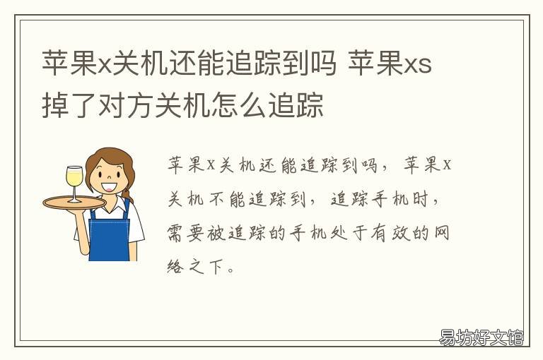 苹果x关机还能追踪到吗 苹果x丢了怎么找回来对方关机