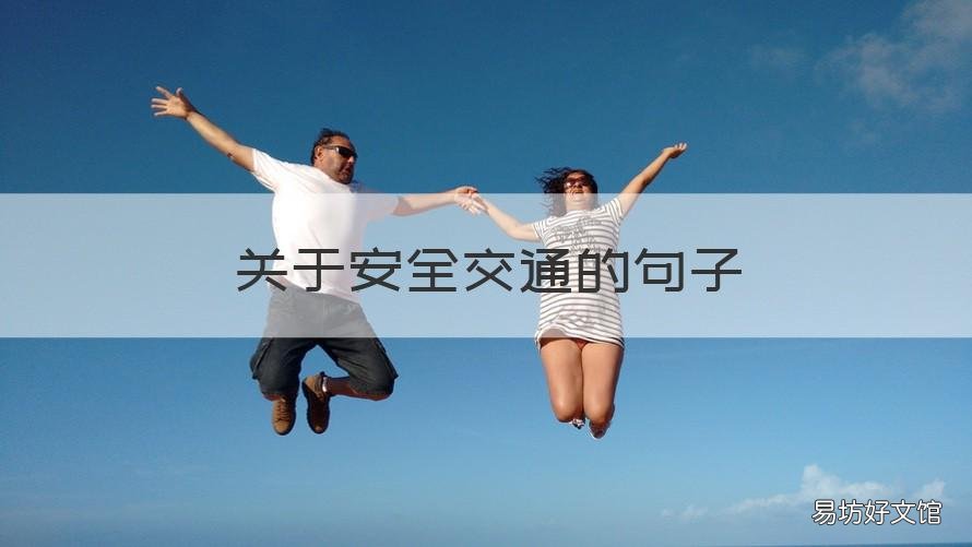 关于安全交通的句子 关于安全交通的句子英语