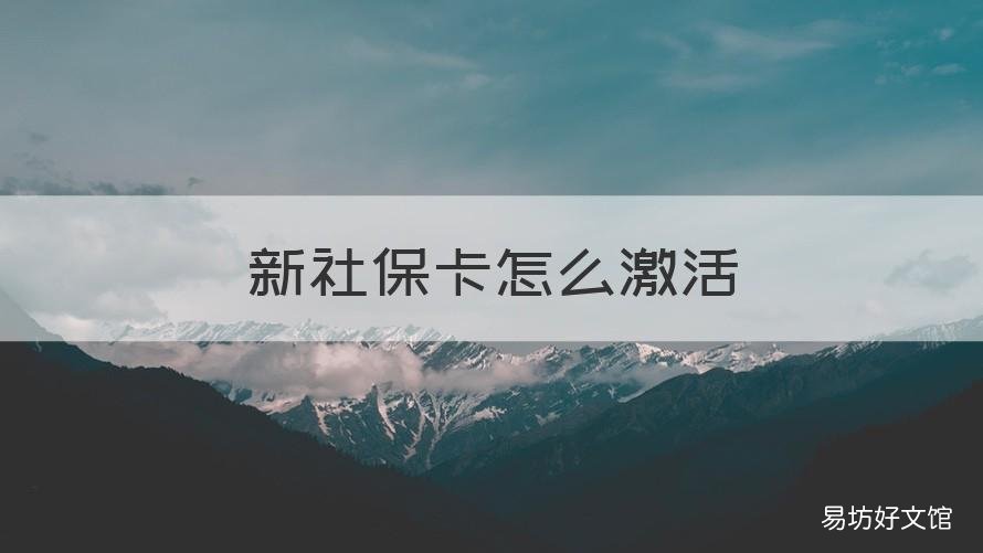 新社保卡怎么激活 新社保卡怎么激活金融功能