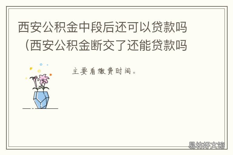西安公积金中段后还可以贷款吗 西安公积金政策调整