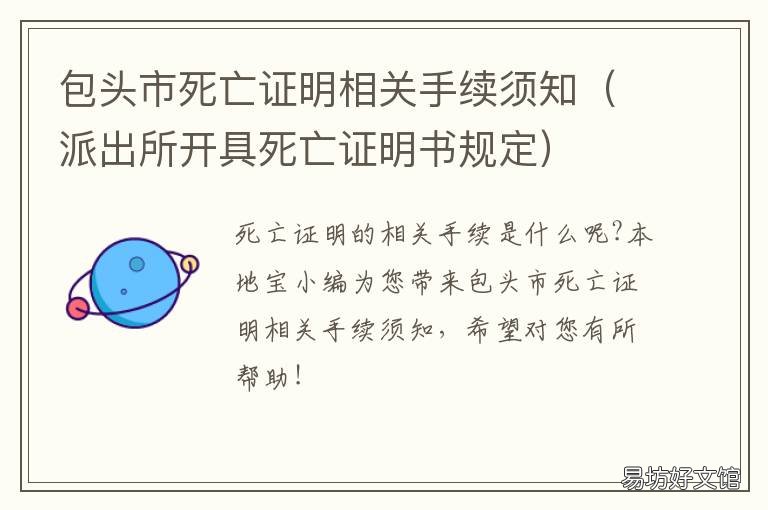 包头市死亡证明相关手续须知 公安局出具的死亡证明
