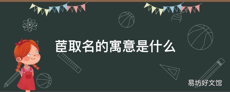 茞取名的寓意是什么 玙取名的寓意是什么