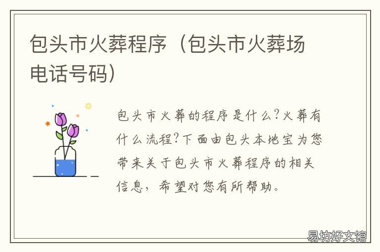 包头市火葬程序 包头市殡仪馆
