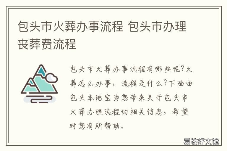包头市火葬办事流程 包头市殡仪馆开门时间