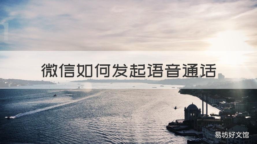 微信如何发起语音通话 微信如何发起语音通话功能
