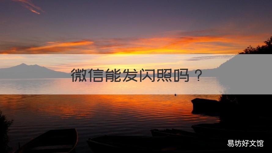 微信能发闪照吗 微信里能发闪照吗