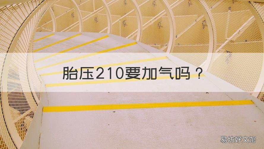 胎压210要加气吗 胎压210要加气吗防爆胎