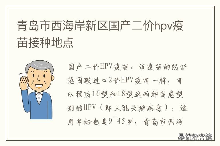 青岛市西海岸新区国产二价hpv疫苗接种地点 青岛市西海岸新区管委