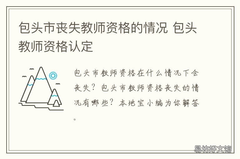 包头市丧失教师资格的情况 教师法规定丧失教师资格的情况