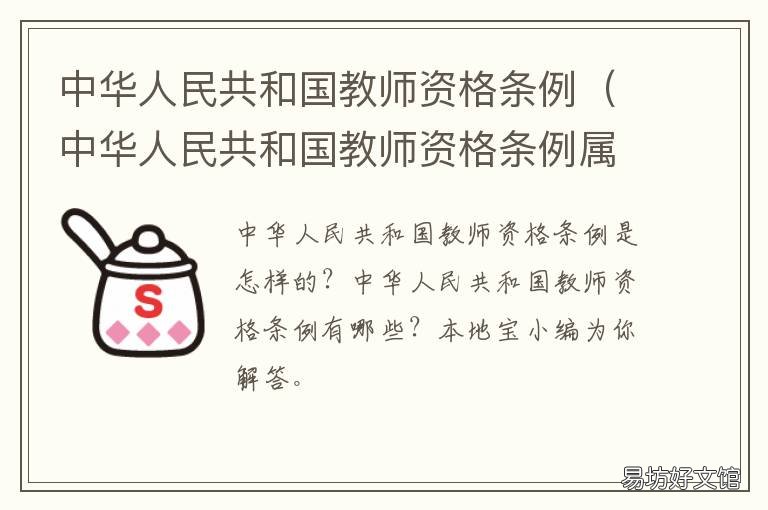 中华人民共和国教师资格条例 中华人民共和国教师资格条例依据什么法制定