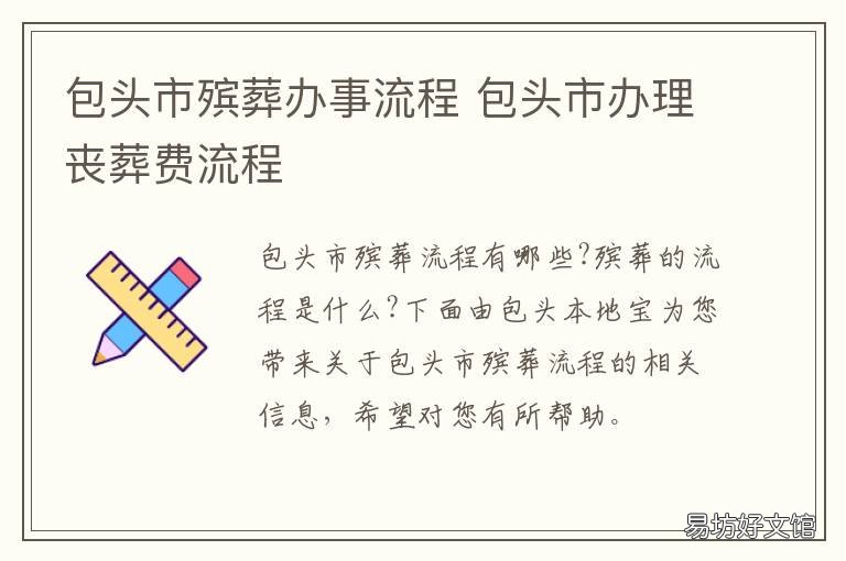 包头市殡葬办事流程 包头市殡葬办事流程图