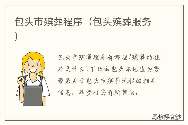 包头市殡葬程序 包头市殡仪馆电话号码