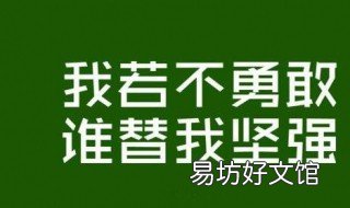 鼓励自己的一段话 高考鼓励自己的一段话
