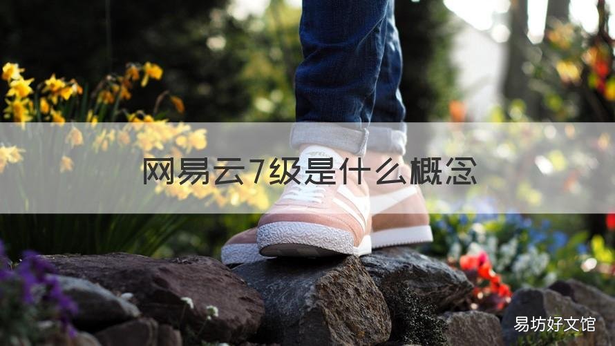 網易云7級是什么概念 網易云七級用戶是什么意思