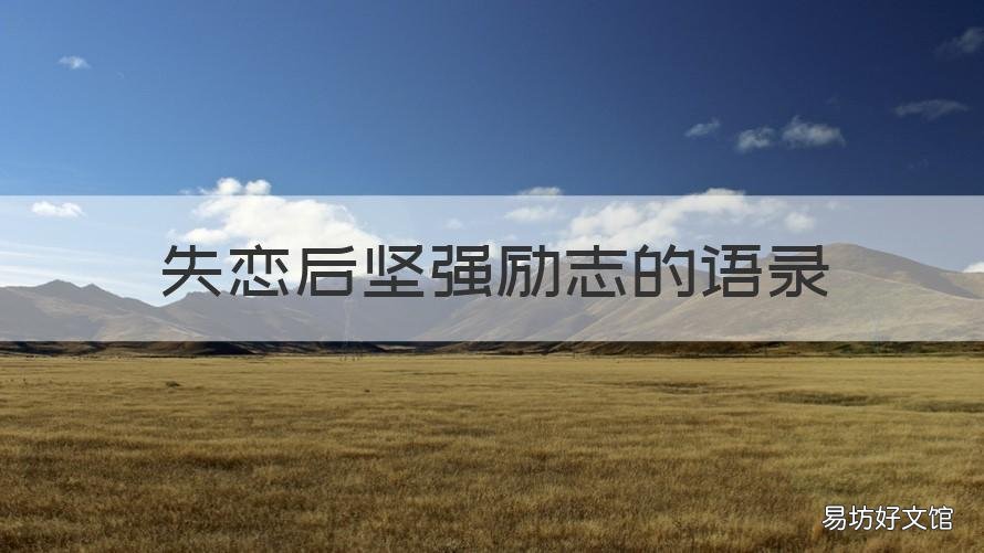 失戀后堅強勵志的語錄 關于失戀的勵志語