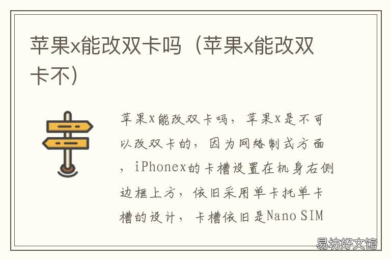 苹果x能改双卡吗 苹果x能改双卡吗怎么改