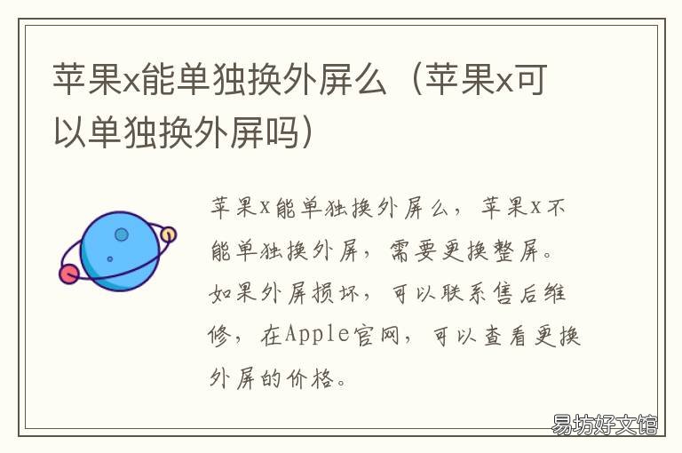 苹果x能单独换外屏么 苹果x可以单独换外屏吗