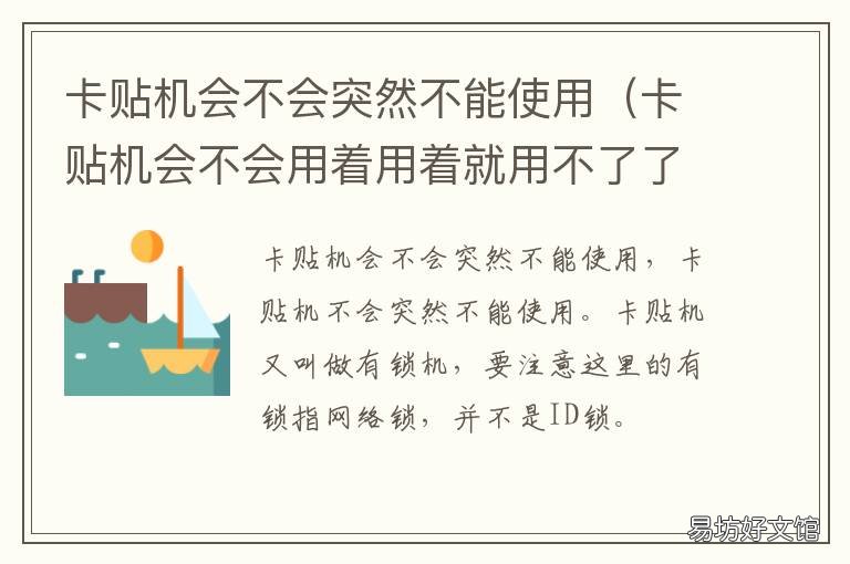 卡贴机会不会突然不能使用 卡贴机会不会用着用着就用不了了