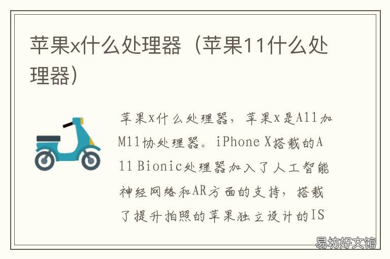 苹果x什么处理器 苹果se2什么处理器