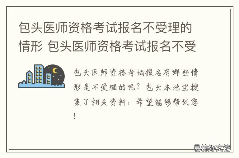 包头医师资格考试报名不受理的情形 包头医师资格考试报名不受理怎么回事