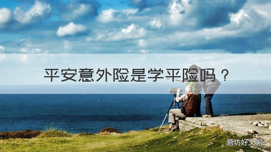 平安意外险是学平险吗 学平险和意外险