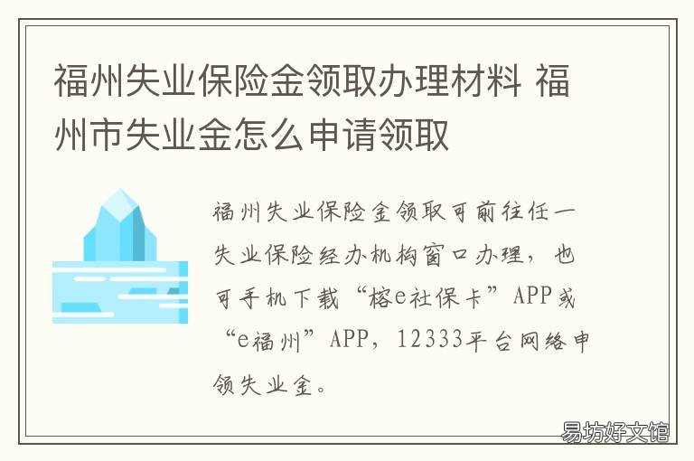 福州失业保险金领取办理材料 福州失业保险怎么领取