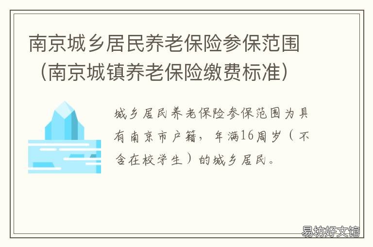 南京城乡居民养老保险参保范围 南京城乡居民养老保险缴费档次