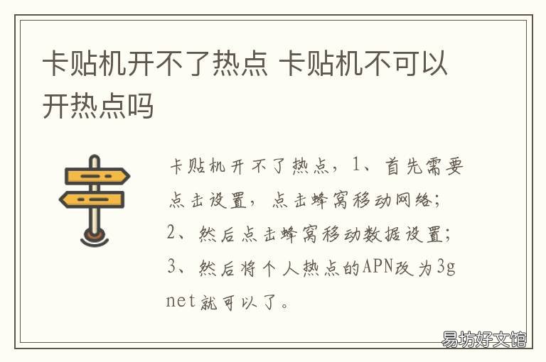 卡贴机开不了热点 卡贴机热点连不上
