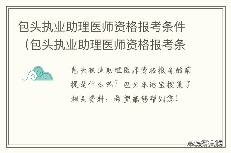包头执业助理医师资格报考条件 包头执业助理医师资格报考条件要求