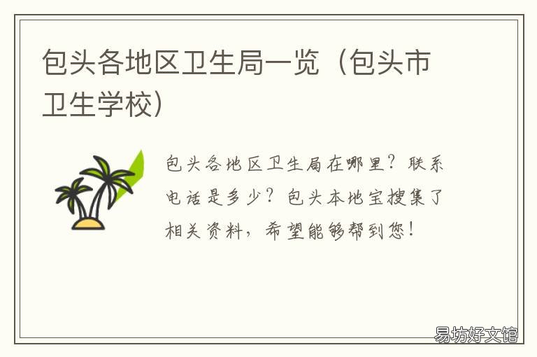 包头各地区卫生局一览 包头市卫生局电话号码