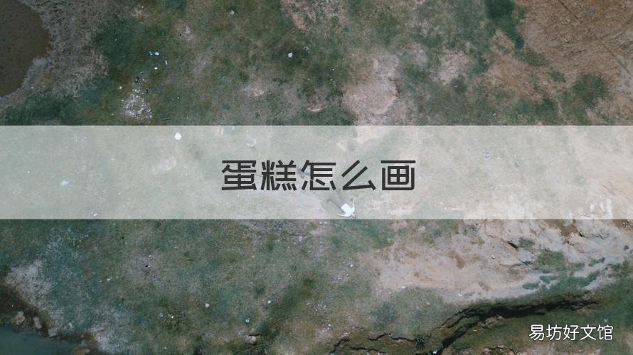 蛋糕怎么画 蛋糕怎么画 美术